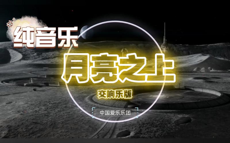 月亮之上铃声下载 - 经典手机来电铃声高清版
