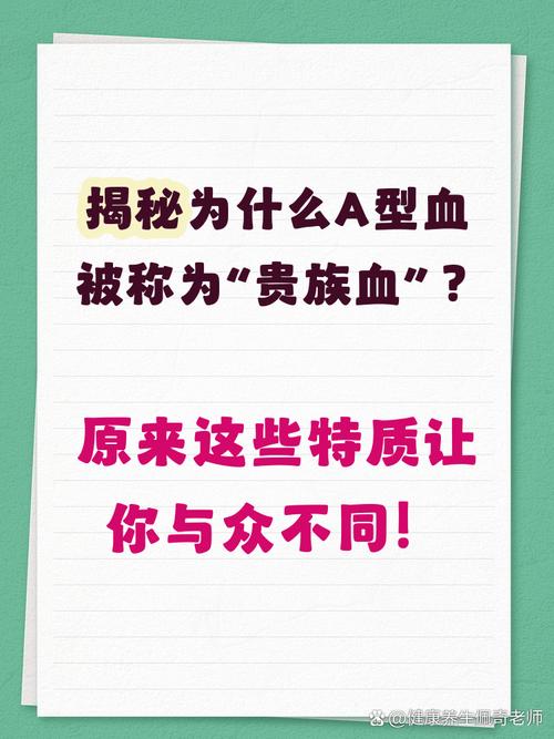 揭秘!“贵族血”A型血称谓背后的科学真相