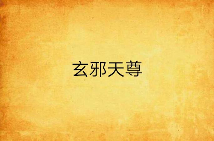 玄天邪尊txt全集下载,免费无删减全本资源