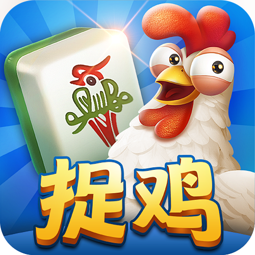 贵阳捉鸡麻将下载-正宗贵州捉鸡麻将手机版免费下载