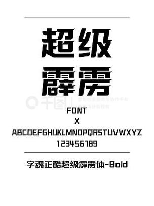霹雳字体下载｜高清霹雳体免费商用字体包一键获取