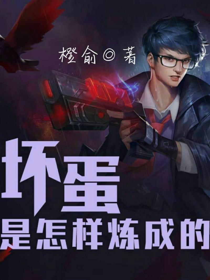 坏蛋是怎样炼成的txt全集下载|黑道巅峰小说免费下载