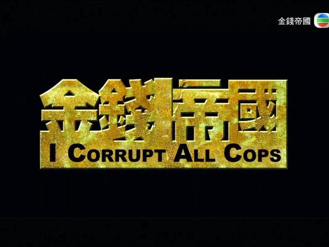 《金钱帝国》迅雷高清下载,粤语原声中字资源