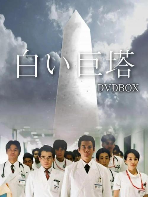 白色巨塔全集高清下载 | 日剧经典资源在线观看