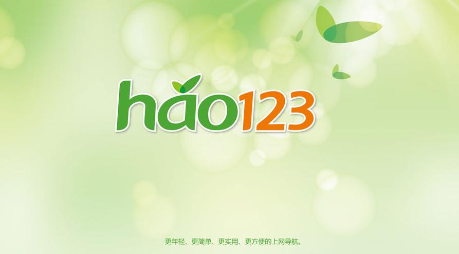 hao123下载-安全快速的上网导航与软件下载平台