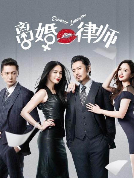 电视剧《离婚律师》全集高清下载,免费在线观看