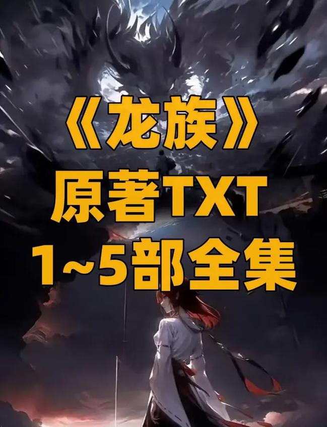 龙族1txt全集下载 | 江南经典奇幻小说全本免费阅读
