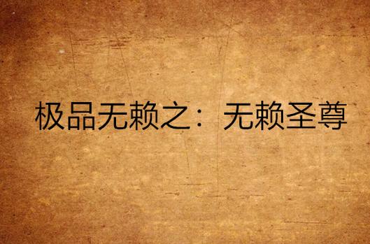 极品无赖txt下载 | 全文免费阅读