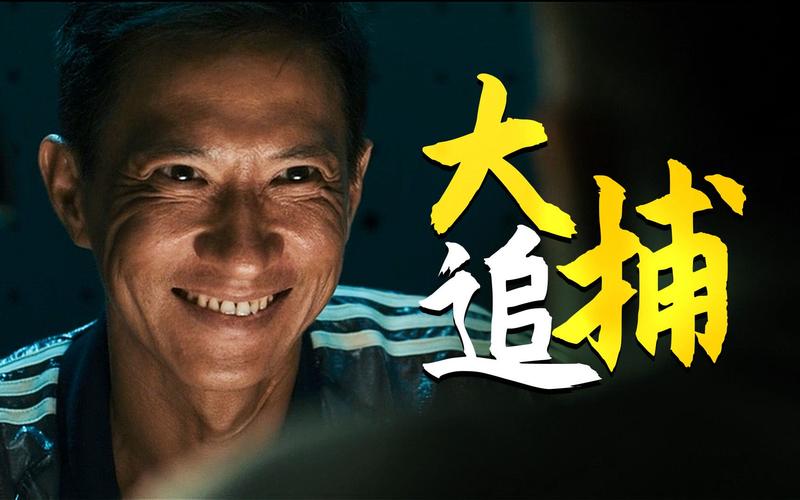 大追捕迅雷下载_高清完整版_免费在线观看