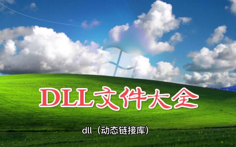 DLL文件下载,安全高效的系统组件资源库
