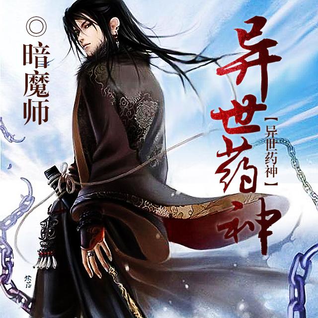 异世药神txt全集下载，经典异世炼丹爽文完结版