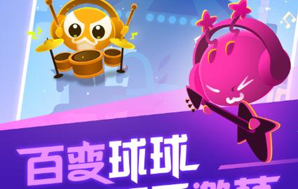 音跃球球游戏下载 - 音乐节奏球球闯关休闲手游