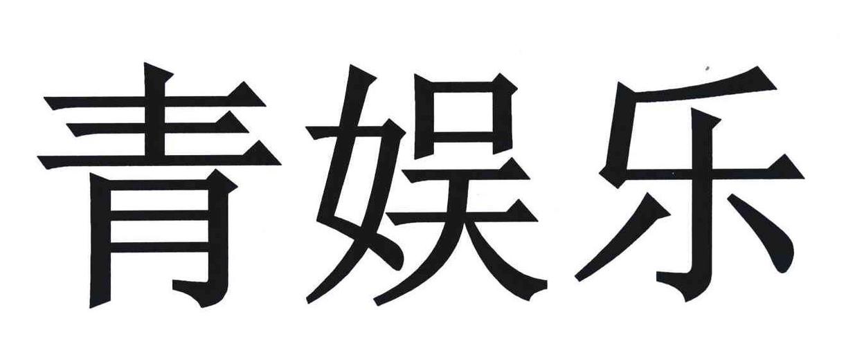 青娱乐下载 - 最新版APP免费安装及安全使用指南