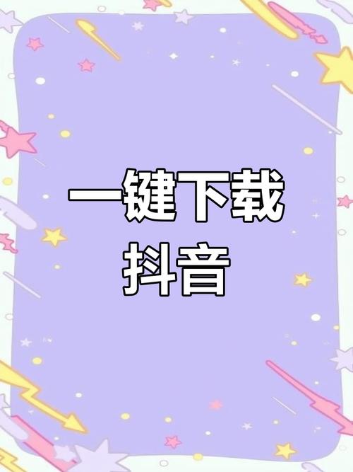 下载抖音短视频,轻松保存无水印高清视频