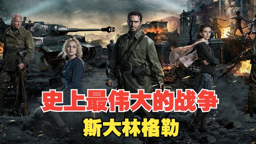 斯大林格勒下载｜二战经典电影高清在线观看
