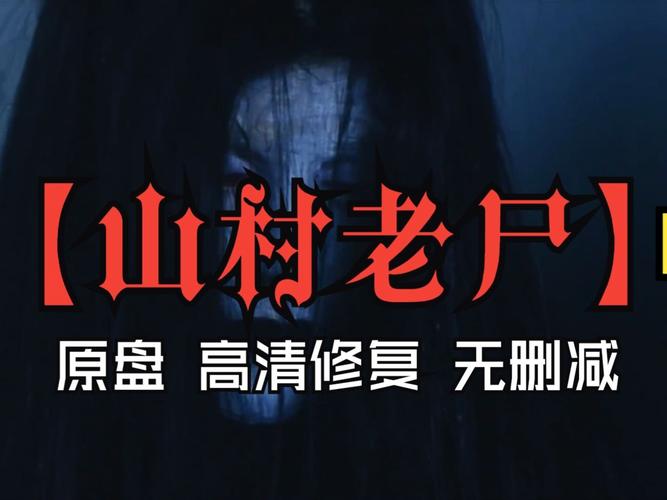 山村老尸高清完整版下载 | 经典恐怖电影免费在线观看