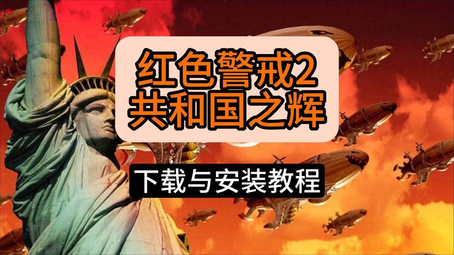 共和国之辉下载 - 经典红警MOD,重温热血即时战略