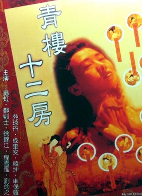 青楼十二房免费下载 | 高清完整版在线观看
