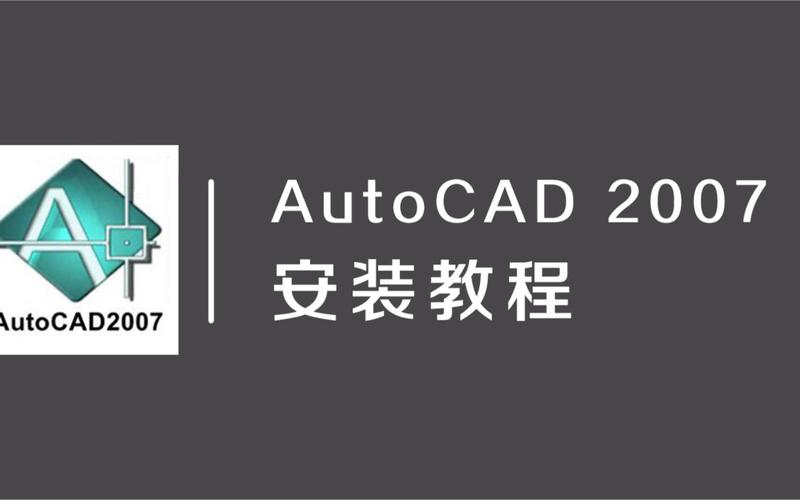 AutoCAD 2007 免费下载 | 经典版CAD软件一键安装