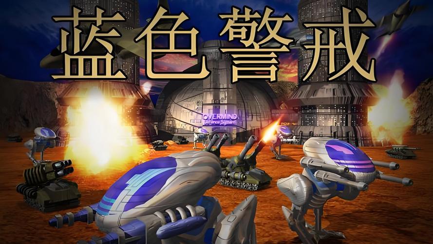 蓝色警戒1经典即时战略游戏高速下载