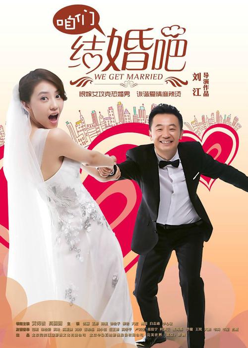 《咱们结婚吧》电影版高清下载，完整版在线观看