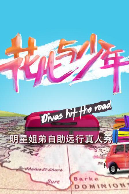 花儿与少年第二季全集高清下载，精彩旅程不容错过