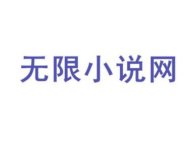 无限小说网txt下载_海量小说全本免费TXT资源