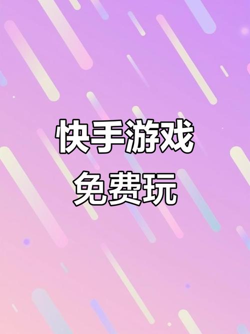 快手小游戏下载 - 海量热门游戏免费畅玩