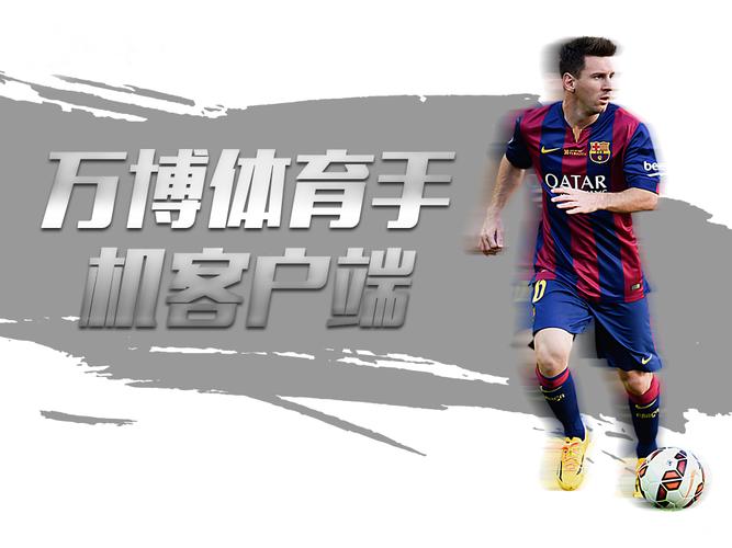 万博体育下载官网 - 安全便捷的体育赛事投注平台