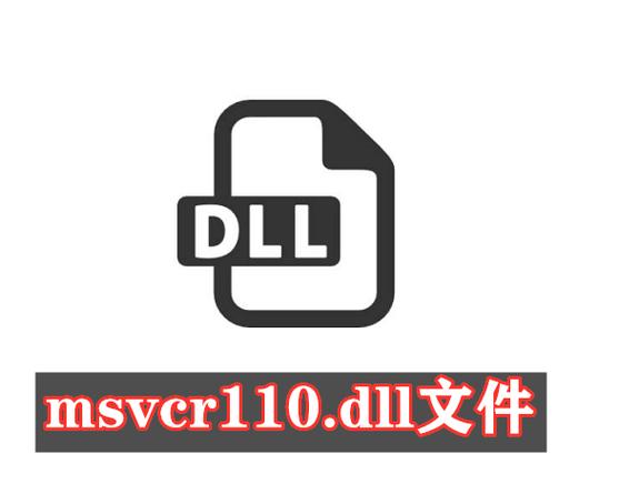 msvcr110.dll下载 - 最新官方版安全修复与安装指南