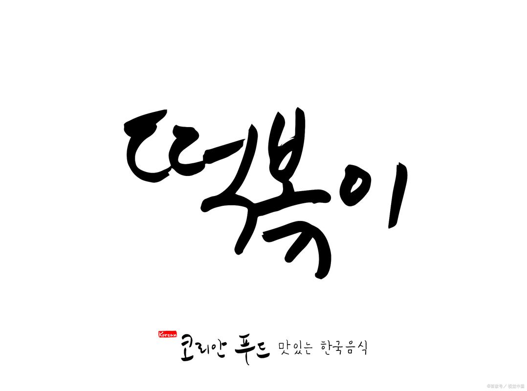 韩国字体下载 - 免费商用韩文字体打包合集