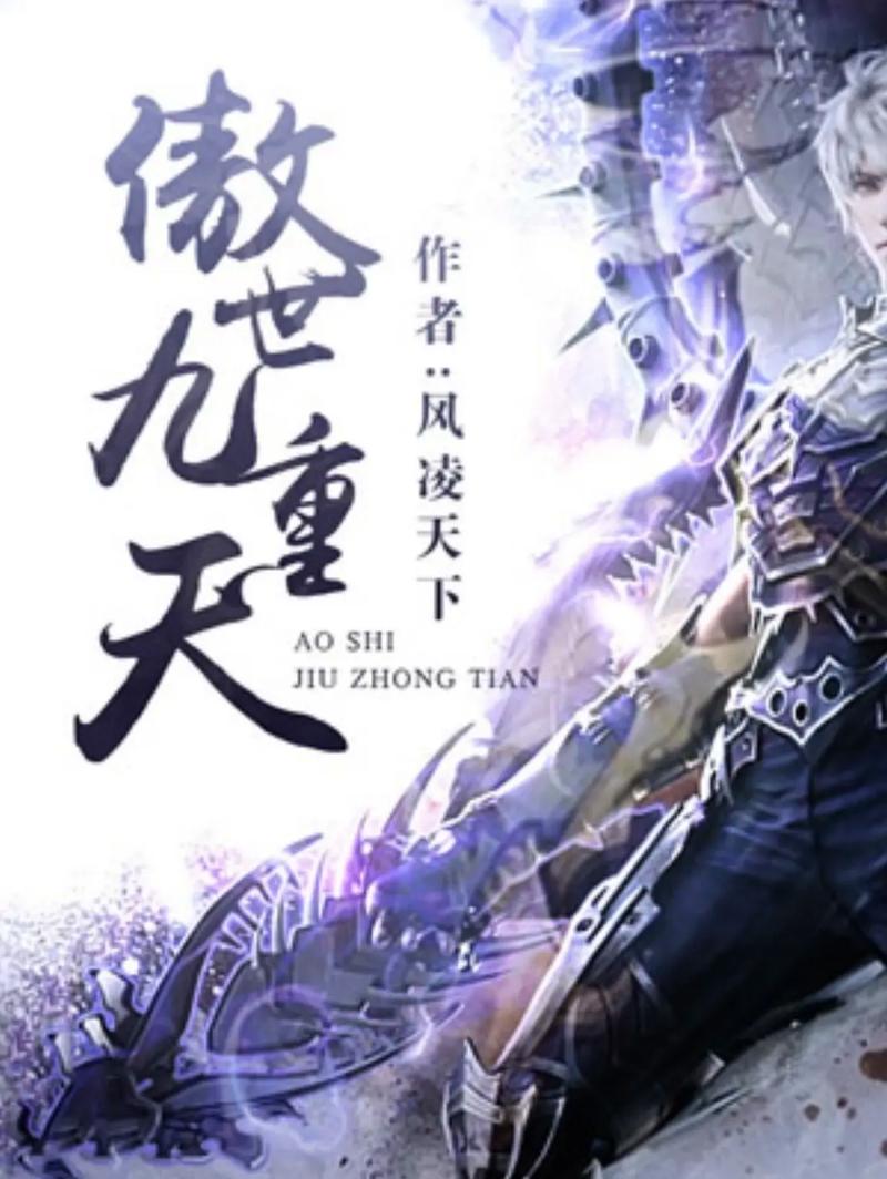 傲世九重天txt全集下载 | 风凌天下经典玄幻小说全本免费