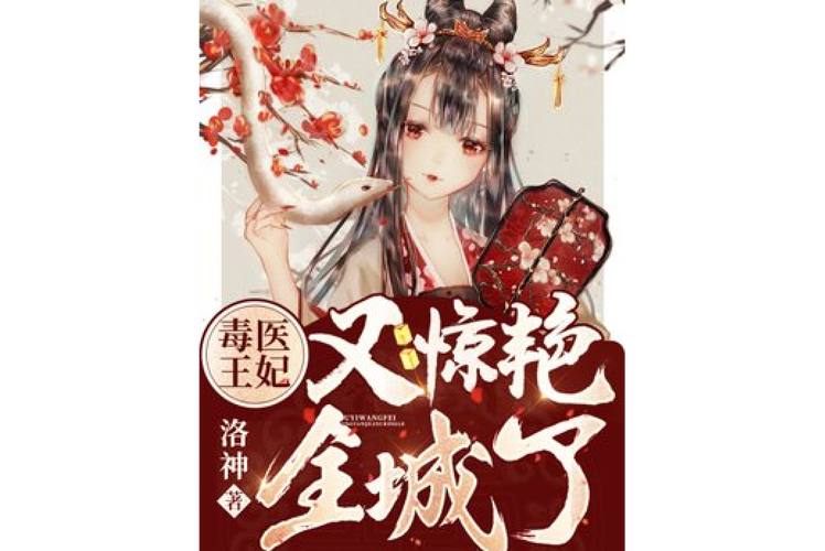 毒医王妃txt全本下载 | 热门古言毒医王妃小说免费阅读