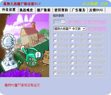 植物大战僵尸修改器下载_无限金币阳光修改器免费版