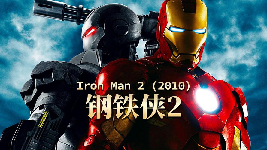钢铁侠2 高清迅雷下载 1080P 中英双字 国语版 资源