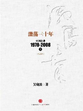 激荡三十年下载 | 中国企业变革经典必读