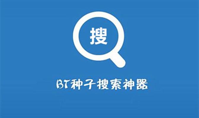 种子搜索神器下载-磁力链接BT种子资源搜索引擎工具