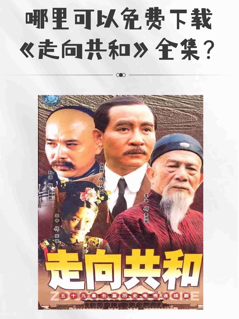 走向共和全集下载,经典历史剧高清资源在线观看