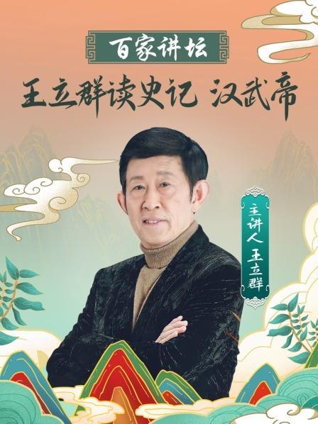 王立群读史记全集音频视频下载,珍藏版资源在线听
