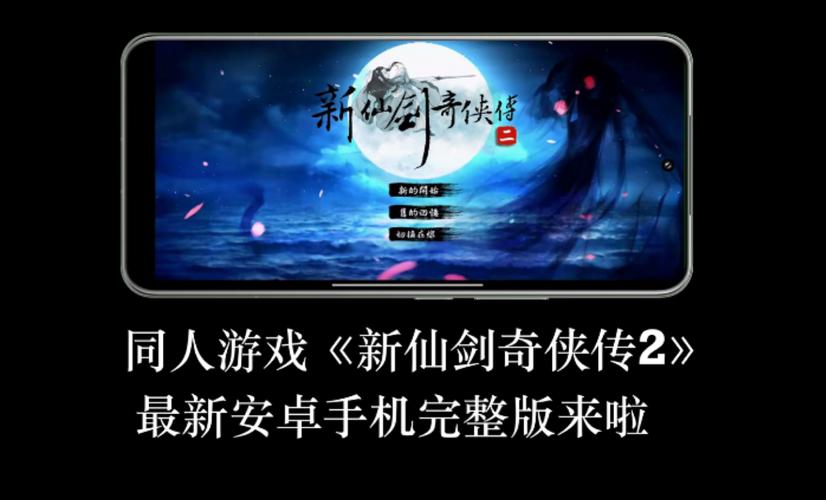 新仙剑奇侠传下载_经典重制版安卓iOS官方正版安装