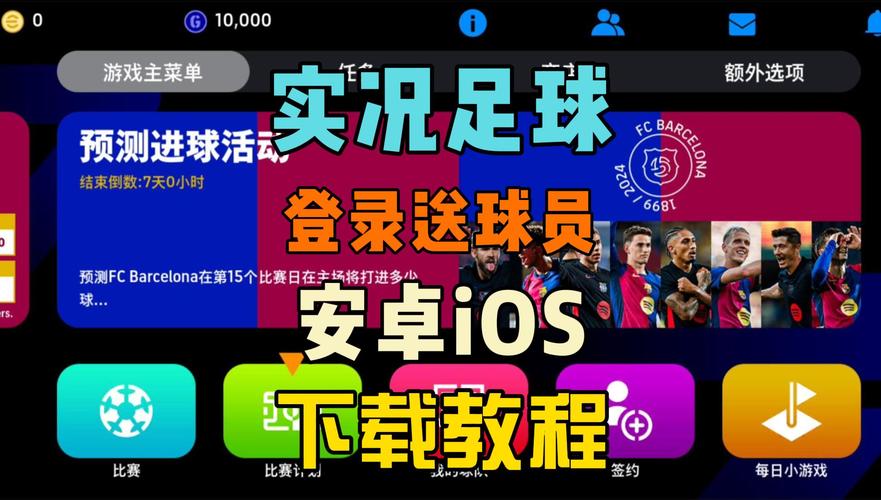 实况足球下载 - 最新版手游免费安装