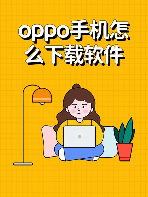 OPPO应用商店下载 - 官方正版安全应用市场