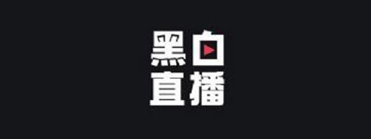 黑白直播app官方版下载-高清流畅赛事直播神器