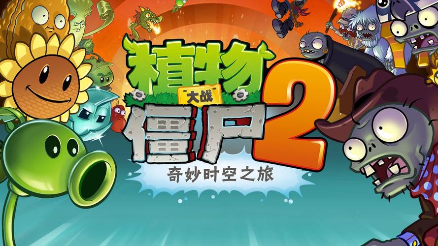 植物大战僵尸下载 - 经典塔防游戏免费安卓/PC版
