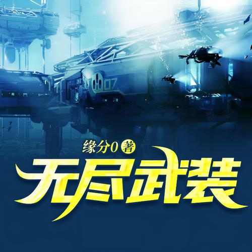 无尽武装txt下载_完结全本TXT电子书免费下载