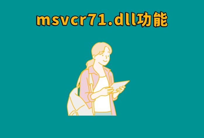 msvcr71.dll下载 最新版 安全修复系统缺失dll文件