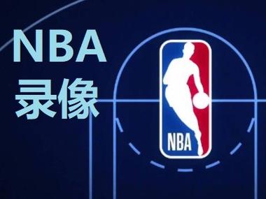 NBA录像高清下载 | 全场回放免费获取