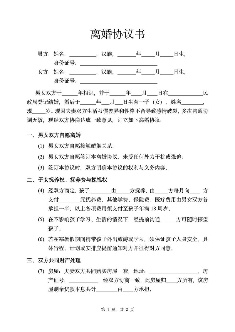 离婚协议书免费下载模板及范本