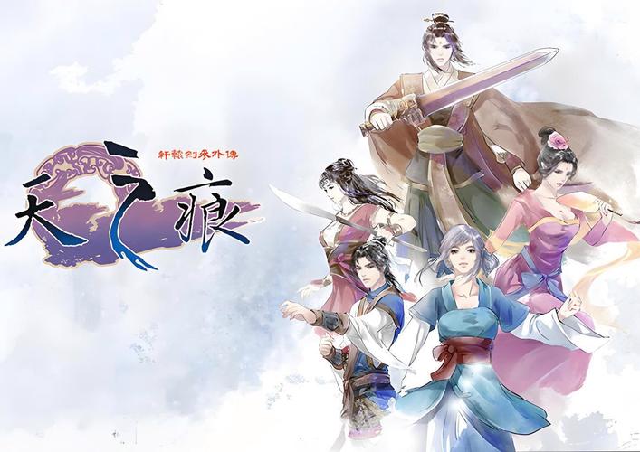 轩辕剑3天之痕下载 | 经典RPG手游单机版资源
