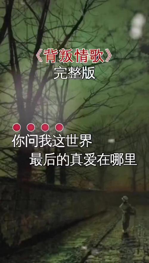 背叛情歌MP3下载 | 高音质完整版在线试听